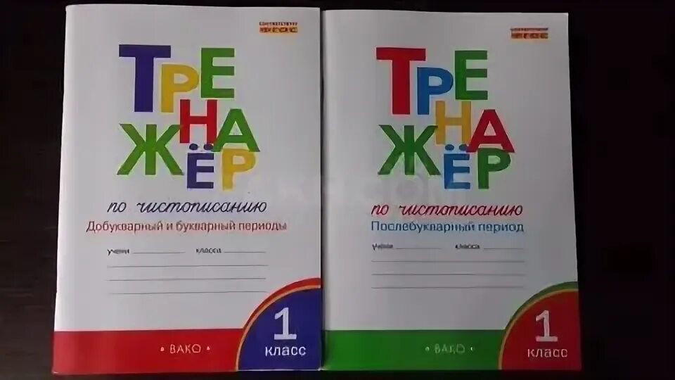 Карточки послебукварный период 1 класс школа россии. Тренажёр по чистописанию 1 класс Жиренко. Тренажёр по чистописанию 1 класс школа России. Тренажер по чистописанию добукварный Вако. Тренажёр по чистописанию 1 класс Вако ответы.