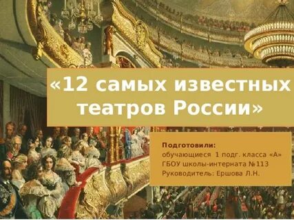 Имена известных театров