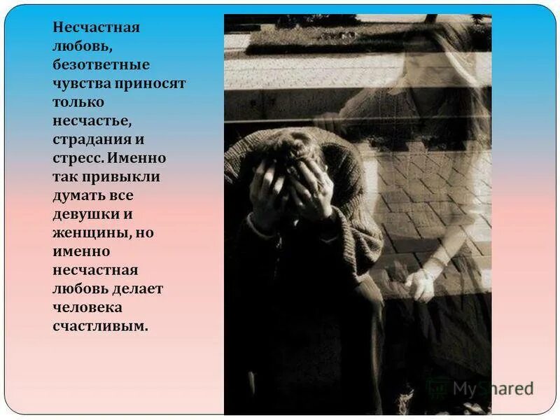 Как пережить неразделенную любовь. Чувство неразделенной любви. про несчастную любовь. о несчастной любви. страдаю от неразделенной любви.