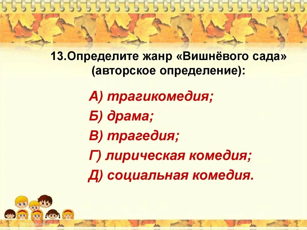 Авторское определение жанра вишневый сад. Вишневый сад Жанр. Жанр пьесы вишневый сад авторское определение. Определите Жанр вишнёвого сада авторское определение.