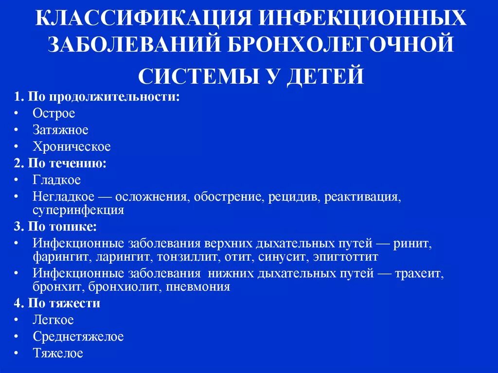 Классификация заболеваний бронхолегочной системы. Заболевания бронхолегочной системы у детей. Бронхи легочная система заболевания. Хронические заболевания бронхолегочной системы у детей.