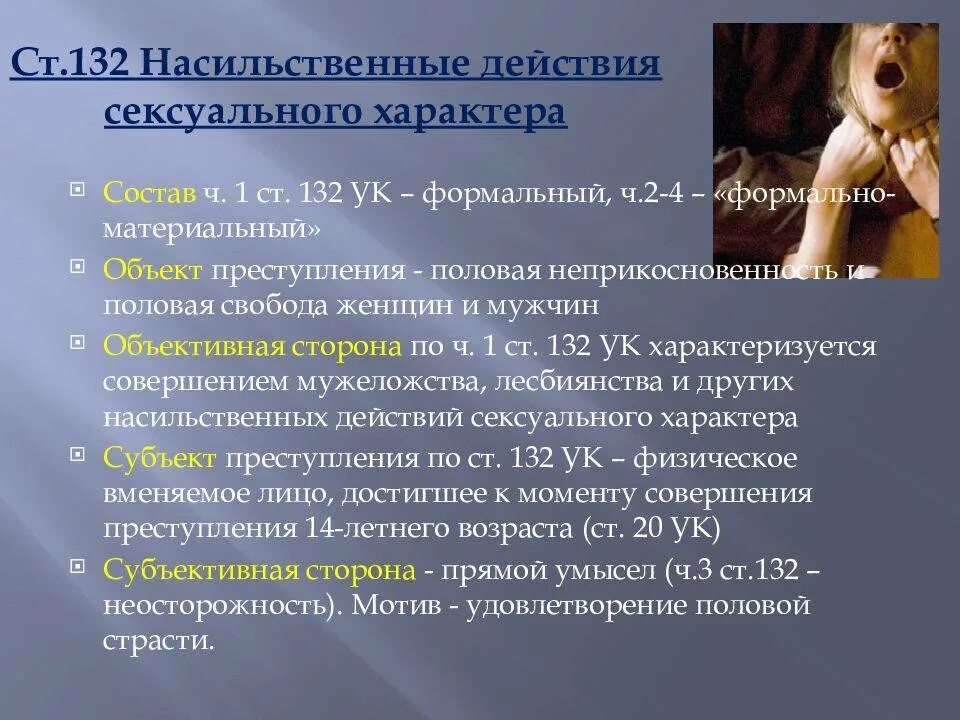 Понуждение к действиям ук рф. Ст 132 УК РФ. Статья насильственные действия. Ст 132 ч 1 УК РФ. Ст 131 132 УК РФ.