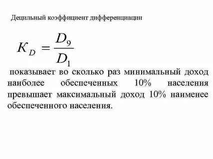 Децильный коэффициент дифференциации доходов населения