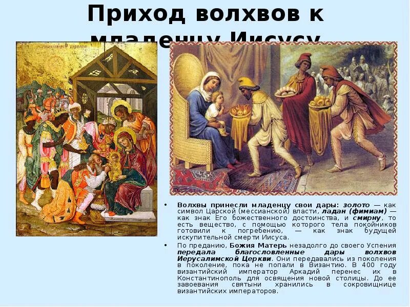 Один из даров волхвов иисусу сканворд 6. Волхвы приносят дары. приход волхвов. волхвы приносят дары христу. волхвы несущие дары.