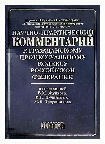 уголовно-исполнительный кодекс республики беларусь. кодекс республики беларусь. научно практические комментарии к кодексам. научно практический комментарий к гражданскому кодексу. гражданский процессуальный кодекс рф характеристика.