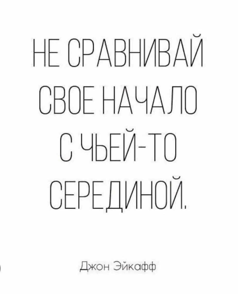 С чьей то легкой руки. Не Сравнивай своё начало с чьей-то серединой. Цитата не Сравнивай свое начало с чьей-то серединой. Не Сравнивай свое начало с чужой серединой. Не надо сравнивать свое начало с чужой серединой.