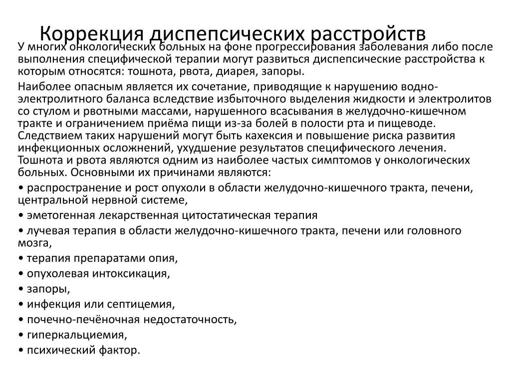 После прохождения лечения. Паллиативная противоопухолевая терапия. Диспептические нарушения у онкологических больных. Тошнота при психических расстройствах. Психические нарушения у онкобольных.