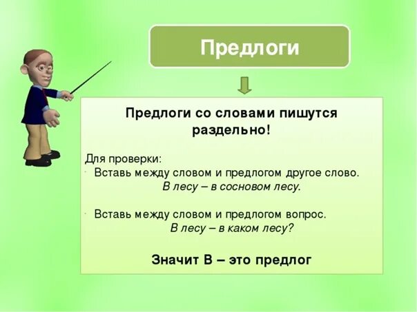 Какие предлоги пишутся в три слова. Предлог. Слова с предлогами. Написание предлогов со словами. Как пишутся предлоги со словами 2 класс.