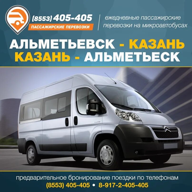 405 405 Альметьевск Казань. Альметьевск Казань. Пассажирские перевозки Казань. Маршрутка Казань Альметьевск. Автобус альметьевск бугульма