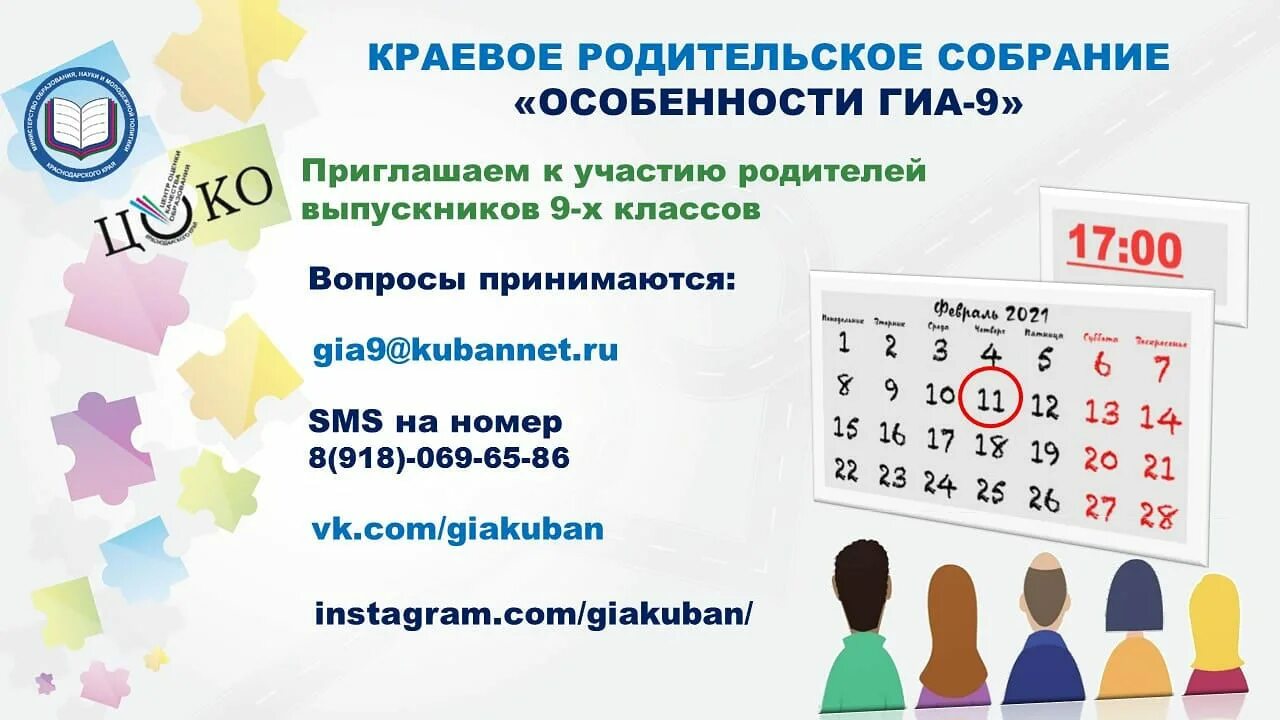 Родительское число 2025. Краевое родительское собрание. родительское собрание по гиа. краевое родительское собрание 2025. родительское собрание гиа 11.