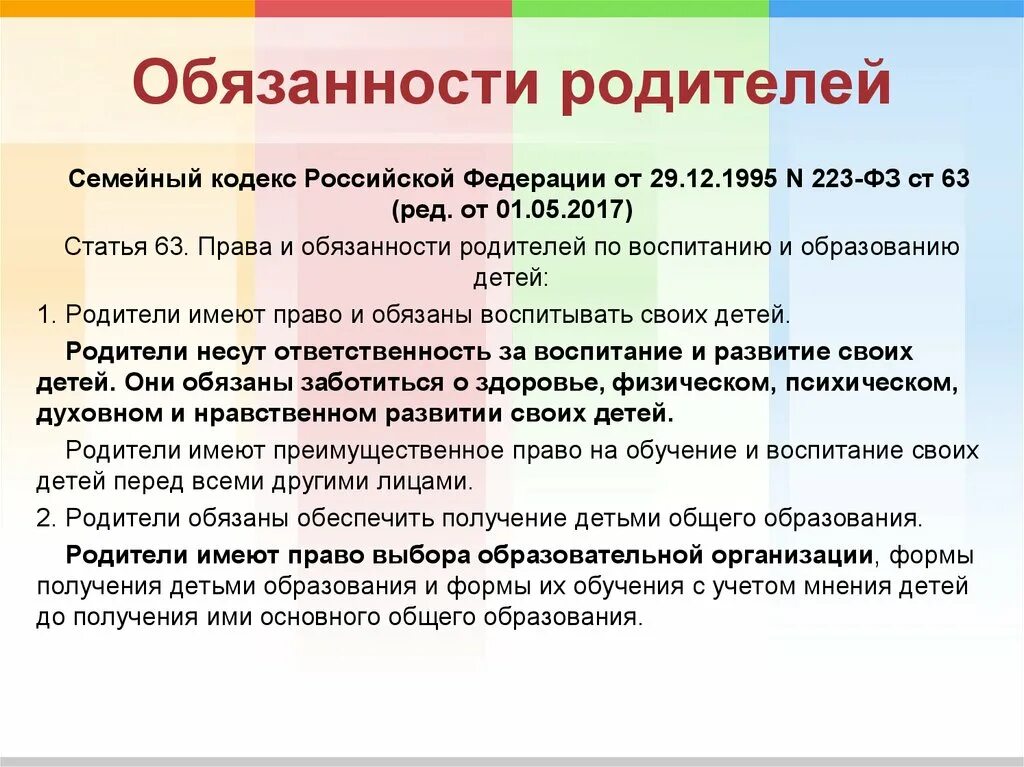 Право 63 рф. Обязанности родителя перед ребенком семейный кодекс. Обязанности родителей. Обязанности родителей по семейному кодексу.