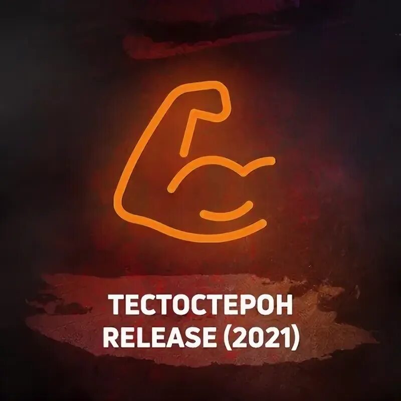 Тестостерон release. Тестостерон release 2020. Тестостерон релиз 2020 эфир. Тестостерон release 2020. Тестостерон релиз 2021.