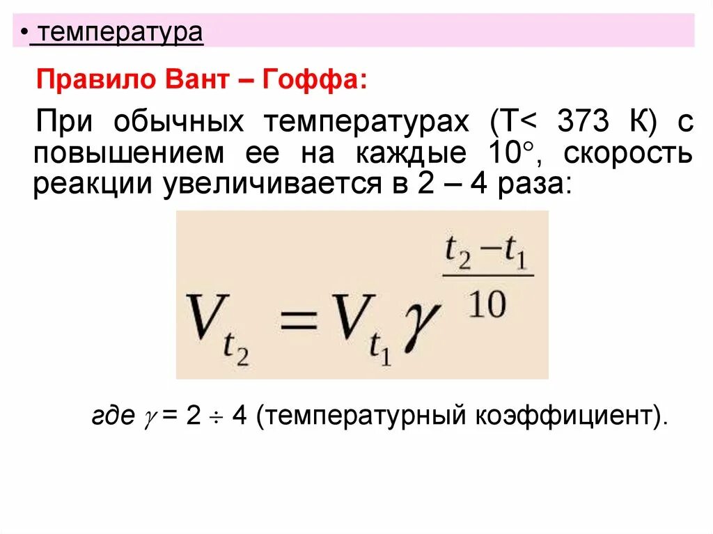 Коэффициент скорости формула. Температурный коэффициент реакции формула. Температурный коэффициент реакции равен формула. Формула для вычисления температурного коэффициента реакции. Температурный коэффициент химической реакции формула.