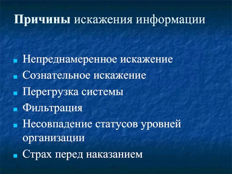 Какие причины следующие. Закон искажения информации. Процесс искажения информации при ее передаче. Искажение информации психология. Искажение входной информации.