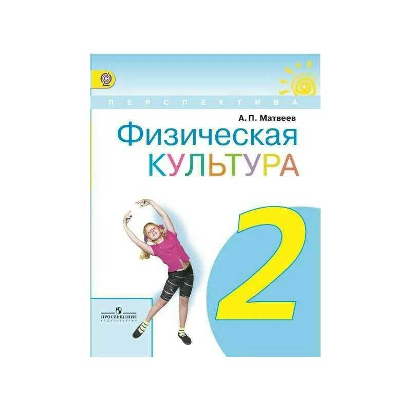 Н п матвеев. Матвеев а. п. 1 класс физическая культура.. Физическая культура. 2 Класс. Матвеев а.п. Матвеев физическая культура 4-5 класс. Физкультура Матвеев 1-4 ФГОС.