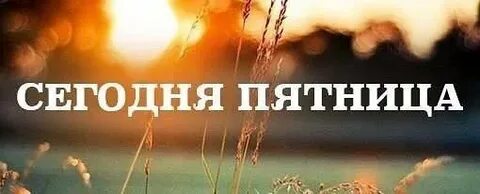 Пятница 2 февраля