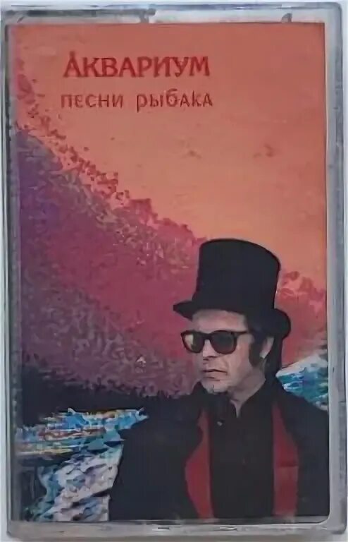 Песни рыбака аквариум. Песни рыбака аквариум. Песни рыбака аквариум. Аквариум песни. Песни рыбака аквариум.