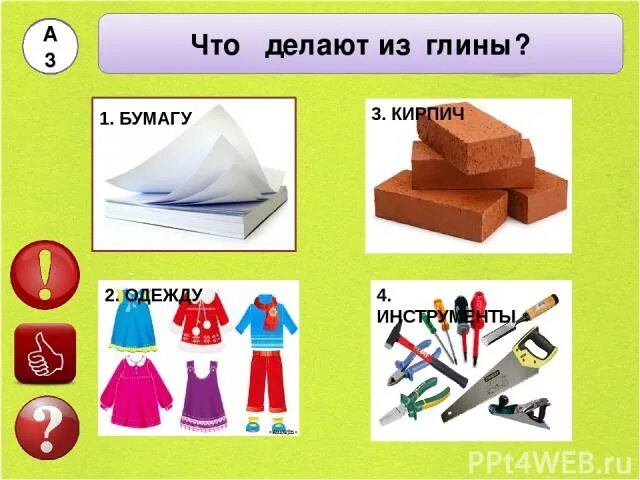 Что делают из глины 2 класс окружающий. Что делают из глины. что делают из глины окружающий. что из чего сделано. что делают из глины 2 класс.