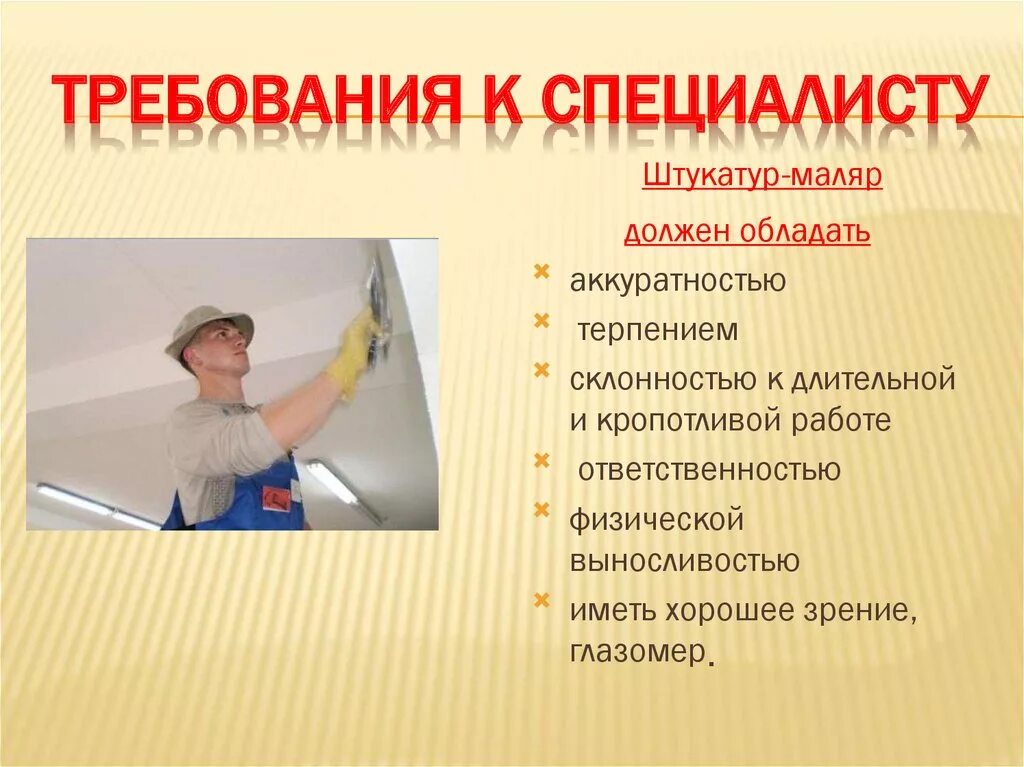 Сколько получает штукатур. Штукатур маляр. маляр профессия. профессия штукатур. презентация маляр штукатур.