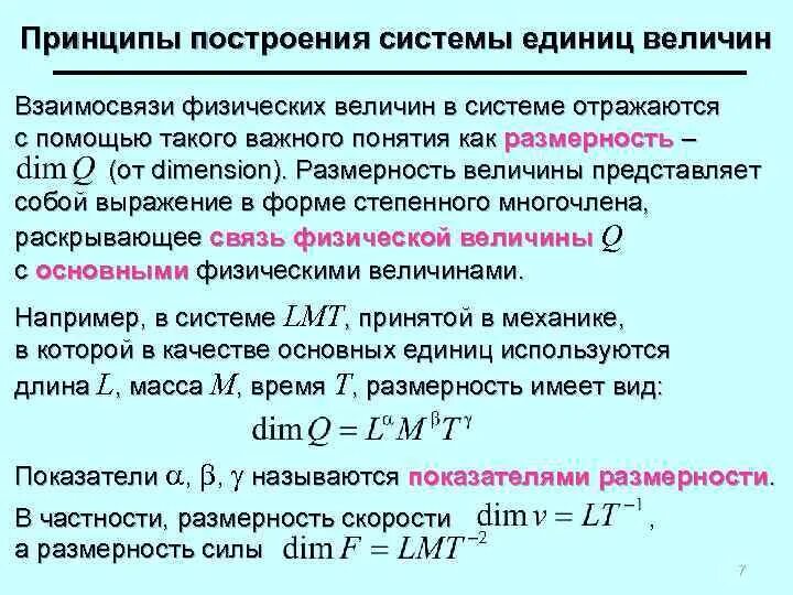 Принципы построения систем единиц физических величин. Размерности физических величин. Размерность физической величины это в метрологии. Принципы построения систем единиц измерений. Стационарная величина