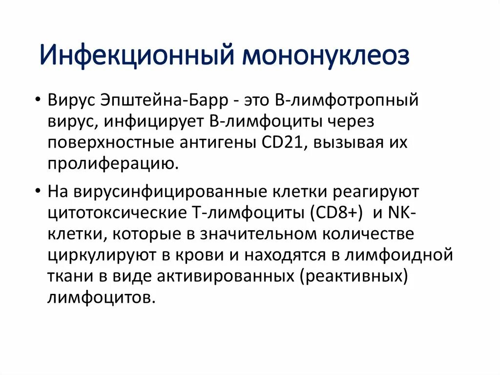 Моноуклеоз. Мононуклеоз вирус Эпштейна. Вирус Эпштейна-Барр симптомы. Вирус Эпштейна-Барр у детей.