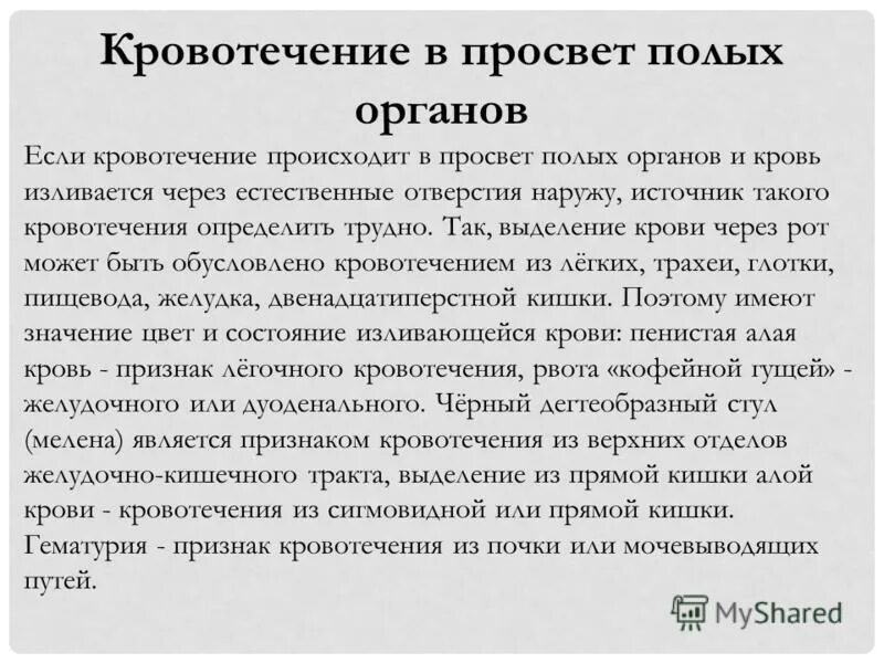 Кровотечения в полости полых органов. Кровотечения в просвет полого органа. Причины кровотечения в полые органы. Причины кровотечения в просвет ЖКТ.