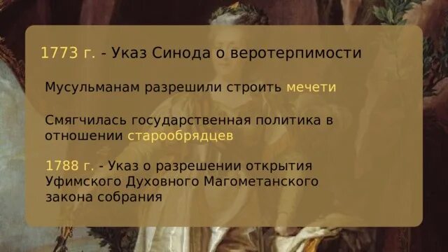 Указ о веротерпимости при Екатерине 1773 года. Указ Синода о веротерпимости. Указ Синода о веротерпимости 1773. Указ о веротерпимости Екатерины 2. Принцип веротерпимости при екатерине 2