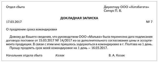 Изменение сроков командировки. Служебная записка о продлении командировки. Служебная записка о продлении командировки образец. Служебная записка о продлении сроков. Служебная записка на командировку.