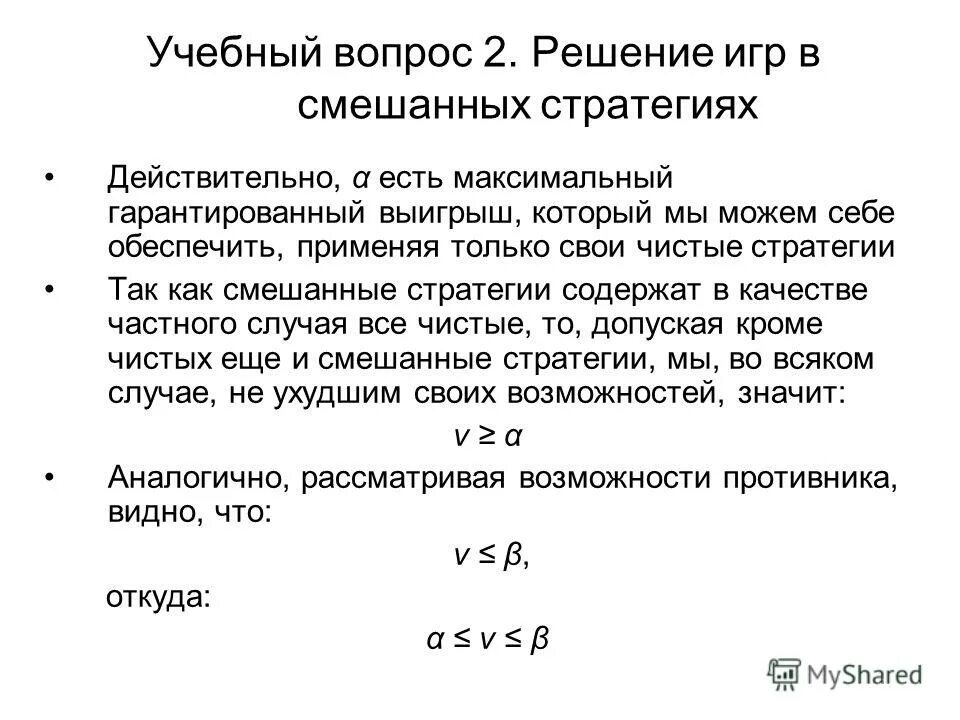 Матричные игры в смешанных стратегиях. Решение матричной игры в смешанных стратегиях. решение в чистых стратегиях. задача в смешанных стратегиях теория игр. решение задач на смешанные стратегии.