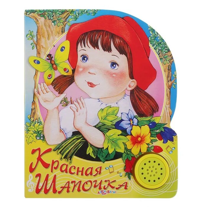 красная шапочка книга умка. красная шапочка музыкальная. красная шапочка музыкальная. Lilliputiens игрушка музыкальная красная шапочка. перро красная шапочка.