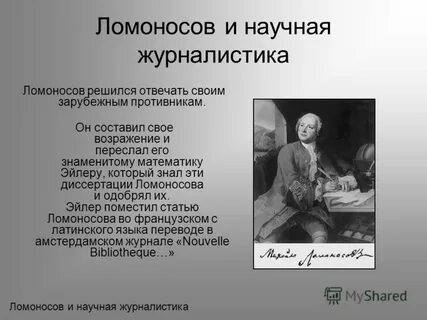 Ломоносов журналистика