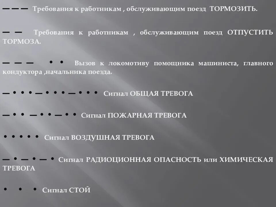 Звуковые сигналы подаваемые машинистом поезда. Звуковые сигналы тревоги на Железнодорожном транспорте. Сигналы подаваемые машинистом. Звуковые сигналы на железной дороге. Звуковые сигналы подаваемые на ЖД.