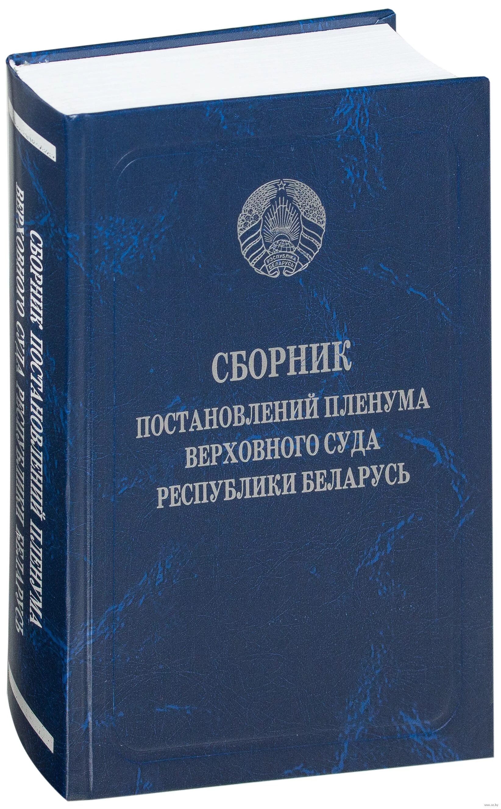 Сборник пленумов верховного суда. Сборник постановлений Пленума. Книги Пленума. Постановление Пленума Верховного суда РФ картинки. Сборник пленумов Верховного суда 2022 купить.