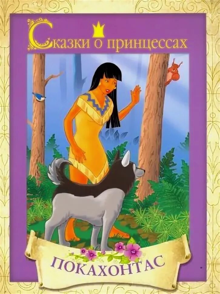 Покахонтас дисней. Покахонтас дисней. Принцессы диснея покахонтас. Сказка покахонтас. Диснеевские принцессы покахонтас.