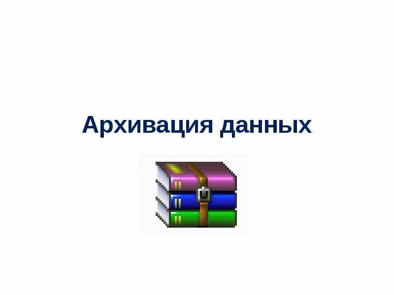 Архивация данных. Архивирование данных презентация. Архивация информации презентация. Архивация данных иллюстрации.