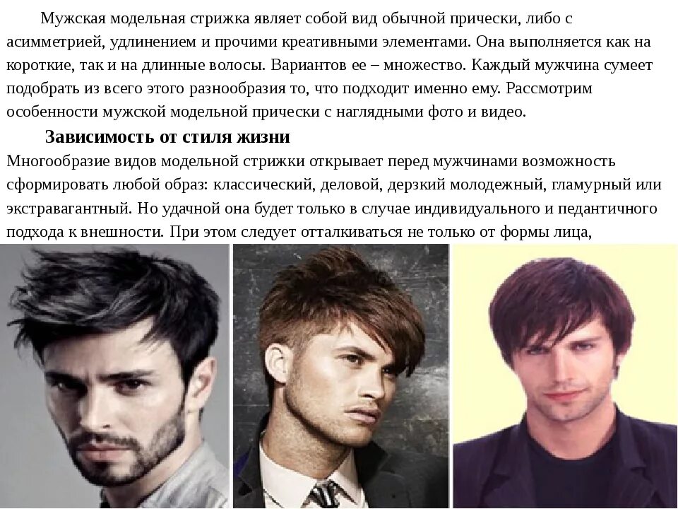 Стрижка модельная мужская процесс. Прическа плохого парня костя. Мужские стрижки с описанием. Описание прически мужчины. Схемы мужских стрижек.