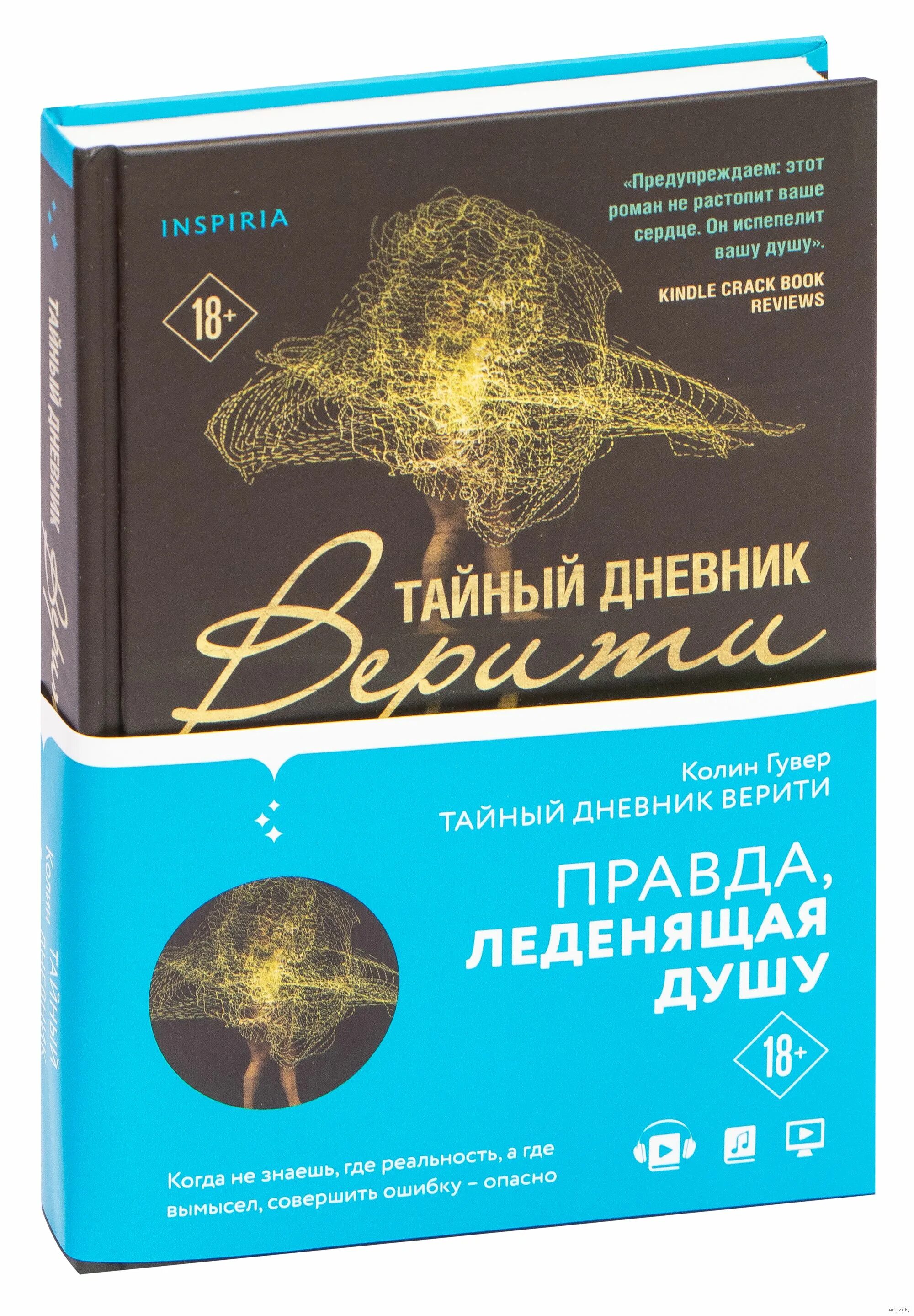 Слушать аудиокниги тайный дневник верити. Колин гувер тайный дневник верити. Тайный дневник верити. Слушать аудиокниги тайный дневник верити. Тайный дневник верити книга.