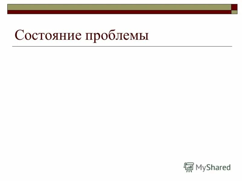Проблема состояния. Проблема состояния