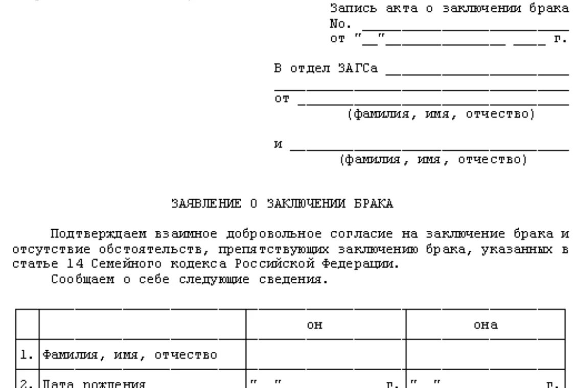 Дата регистрации брака после подачи заявления. Заявление о заключении брака. Бланк заявления о браке. Заявление о заключении брака образец. Заявление на регистрацию брака.