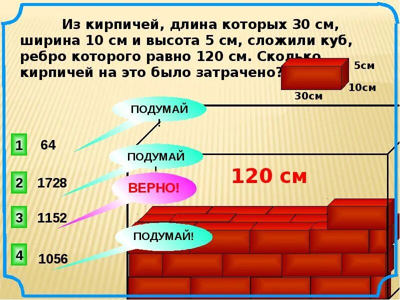 120 см сколько м. Длина и ширина кирпича. Количество кирпича в Кубе. Длина кирпичины. Длина ширина и высота кирпича.