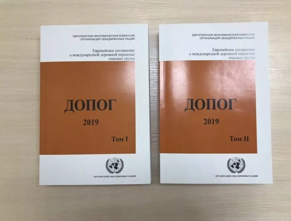 Допог на перевозку опасных цена. ДОПОГ. ДОПОГ 2019. ДОПОГ 2 Тома. ДОПОГ том 1 и 2.