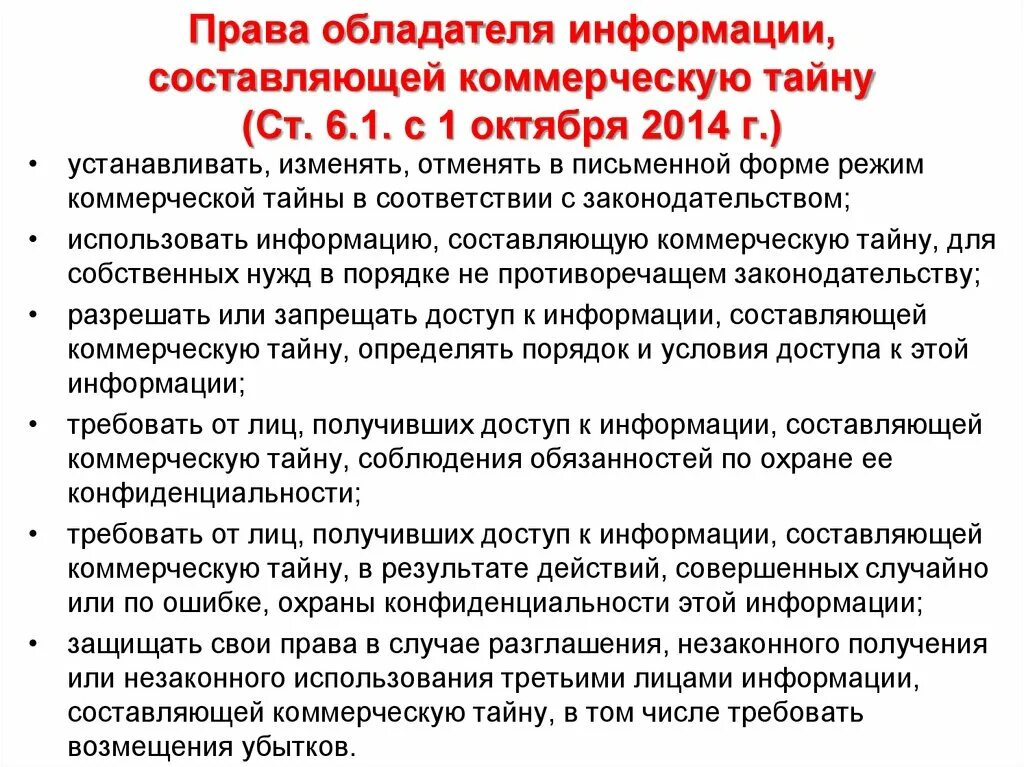 Сведения составляющие коммерческую информацию. Обязанности обладателя информации. Обладатель информации, составляющей коммерческую тайну..