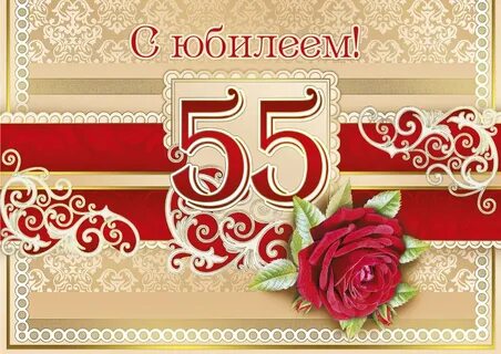 Красивое поздравление 55 летним юбилеем