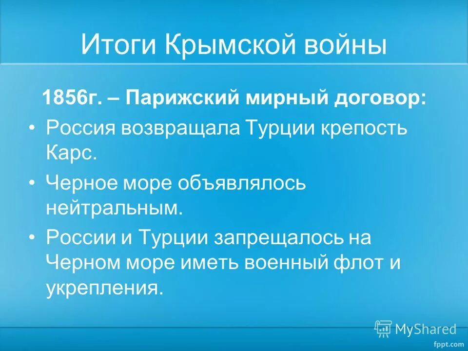 Парижского мирного договора 1856 г