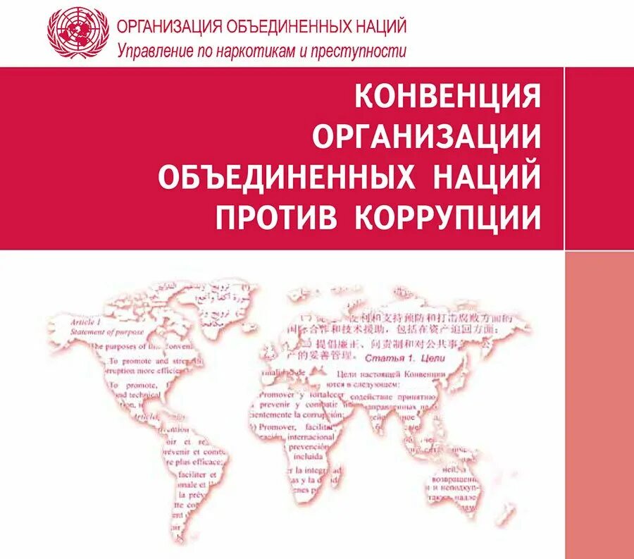 Оон 2003. Конвенция ООН против коррупции. Цели конвенции ООН против коррупции 2003. Конвенция организации Объединенных наций против коррупции страны. Конвенция ООН против коррупции картинки.