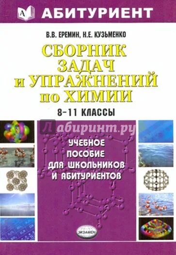 Еремин Кузьменко сборник задач и упражнений по химии 8-11. Кузьменко Еремин сборник задач и упражнений по химии. Еремин сборник задач и упражнений по химии 8-11 классы. Сборник задач по химии Кузьменко.