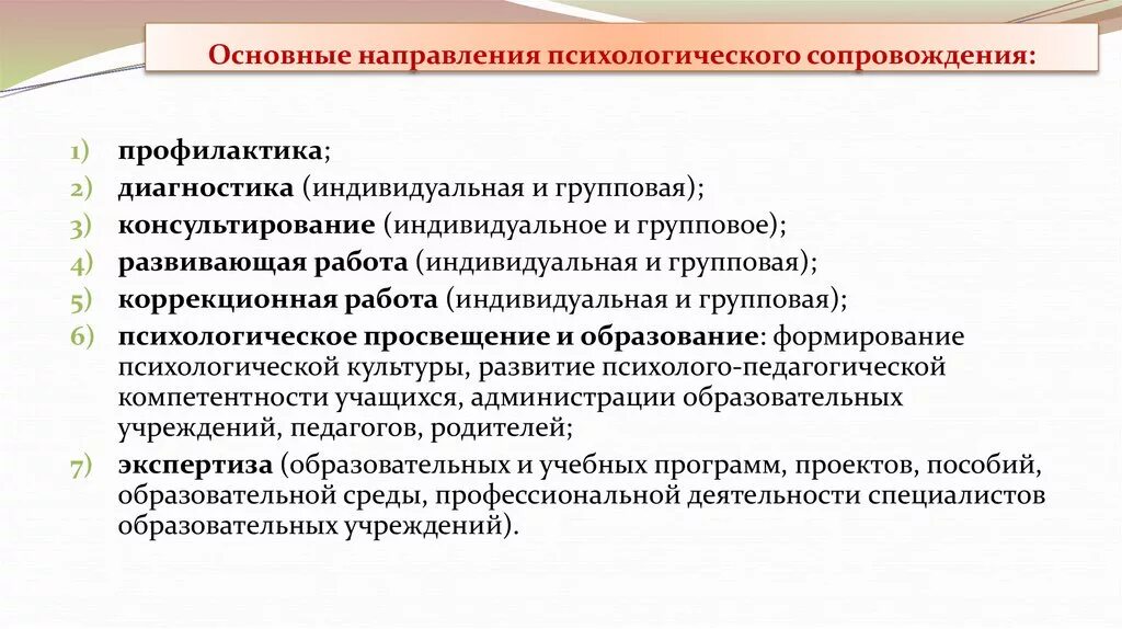 Социально педагогическое и психологическое сопровождение. Основные направления психологической работы. Направления психологической службы. Направления деятельности психологической службы. Основные направления деятельности психологической службы.