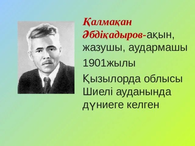 Қалқаман әбдіқадыров. Кажымукан. Қажымұқан мұңайтпас өмірбаян презентации. Қалмахан Әбдіқадыров Қажымұқан фото и картинки. Абдикадыров Калмакан Википедия биография.