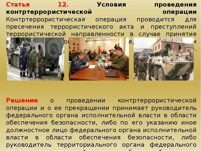 На период проведения контртеррористической операции допускается. Проведение контртеррористической операции. условия проведения контртеррористической операции. режим контртеррористической операции. правовой режим контртеррористической операции.