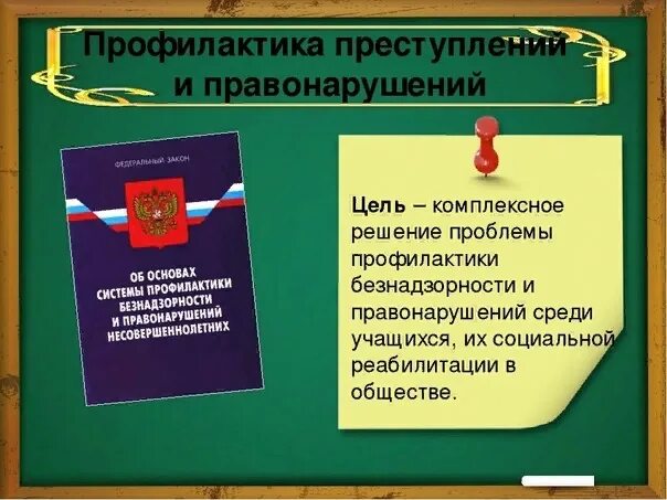 Профилактика правонарушений и преступлений. Профилактика правонарушений в школе. Профилактика правонарушений презентация. Профилактика детской преступности в школе.